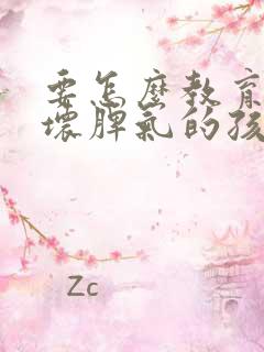 要怎么教育叛逆坏脾气的孩子