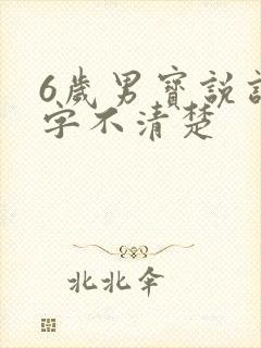 6岁男宝说话咬字不清楚