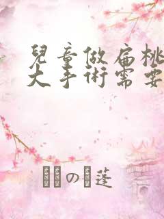 儿童做扁桃体肥大手术需要多少钱