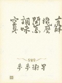 空调开机有股酸臭味怎么解决