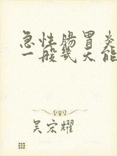 急性肠胃炎发烧一般几天能好