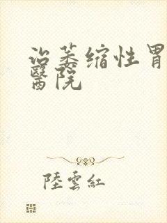 治萎缩性胃炎好医院