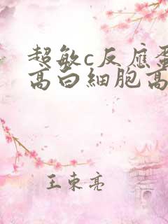 超敏c反应蛋白高白细胞高