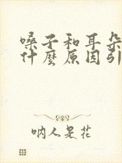 嗓子和耳朵痒是什么原因引起的