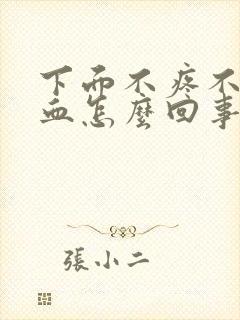 下面不疼不痒出血怎么回事