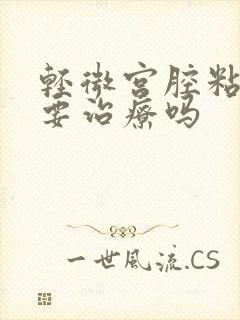 轻微宫腔粘连需要治疗吗