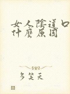 女人阴道口痛是什么原因