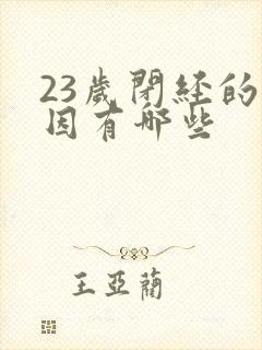 23岁闭经的原因有哪些