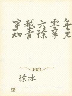 穿越六零年代小知青徐宁免费阅读