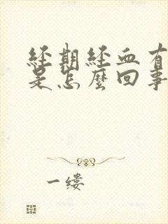 经期经血有臭味是怎么回事