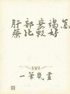 肝部衰竭怎样治疗比较好