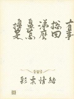 擤鼻涕总有血丝是怎么回事