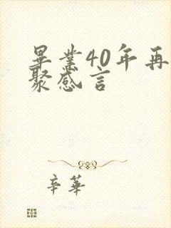 毕业40年再相聚感言