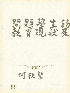 问题学生的家庭教育现状及教育对策