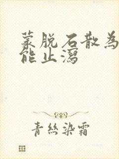 蒙脱石散为什么能止泻