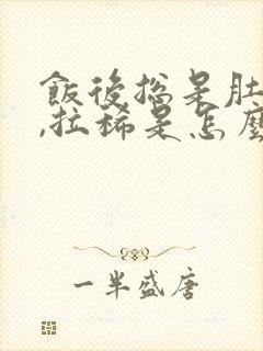 饭后总是肚子疼,拉稀是怎么回事?