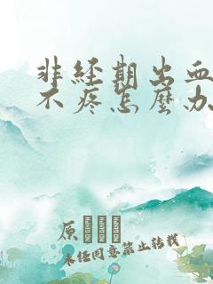 非经期出血鲜红不疼怎么办