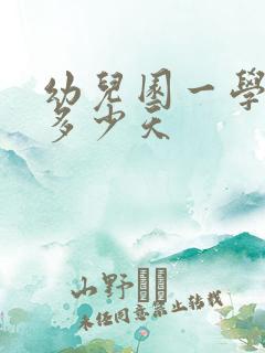 幼儿园一学期是多少天