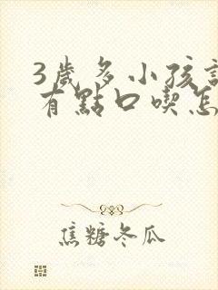 3岁多小孩说话有点口吃怎么办