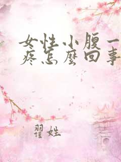 女性小腹一按就疼怎么回事