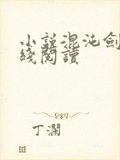 小说混沌剑神在线阅读