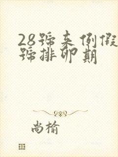 28号来例假几号排卵期