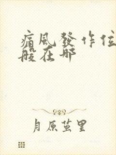 痛风发作位置一般在哪