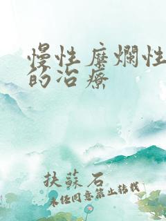 慢性糜烂性胃炎的冶疗