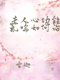 老人心功能衰竭气喘如何治疗