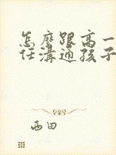 怎么跟高一班主任沟通孩子的问题