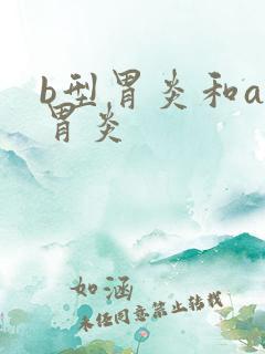 b型胃炎和a型胃炎