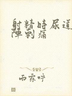 射精时尿道有一阵刺痛