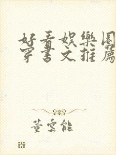 好看娱乐圈甜宠穿书文推荐