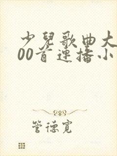 少儿歌曲大全100首连播小兔子乖乖