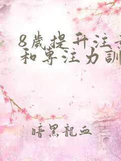 8岁提升注意力和专注力训练神器