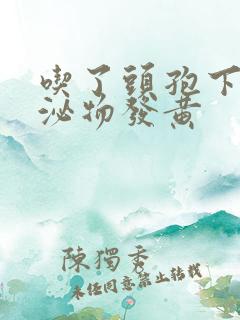 吃了头孢下面分泌物发黄