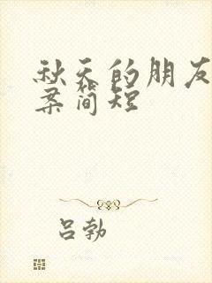 秋天的朋友圈文案简短