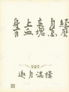 身上来月经量大有血块怎么回事