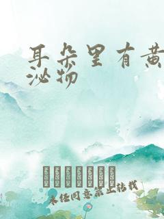 耳朵里有黄色分泌物