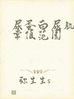 尿蛋白尿肌酐正常值范围