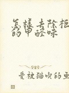 怎样去除柜子里的甲醛味