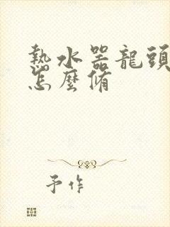 热水器龙头漏水怎么修