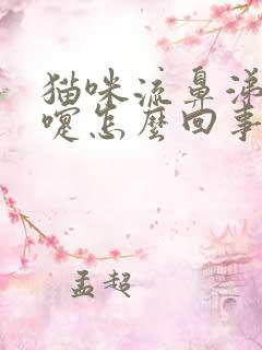 猫咪流鼻涕打喷嚏怎么回事