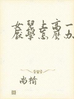 女儿上高一特别厌学怎么办