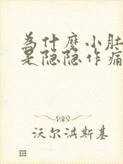 为什么小肚子总是隐隐作痛