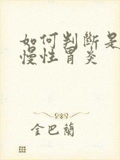 如何判断是不是慢性胃炎