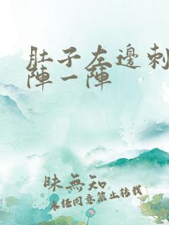 肚子左边刺痛一阵一阵