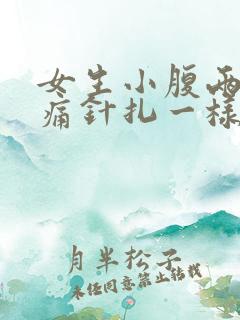 女生小腹两侧刺痛针扎一样