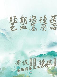 经期过后还有褐色血怎么治疗