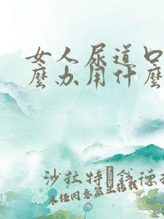 女人尿道口痒怎么办用什么药